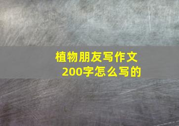 植物朋友写作文200字怎么写的