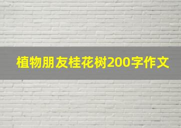 植物朋友桂花树200字作文