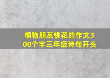 植物朋友桃花的作文300个字三年级诗句开头