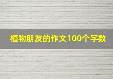 植物朋友的作文100个字数