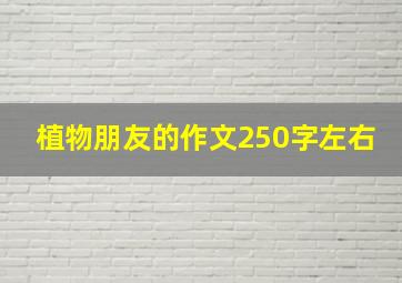 植物朋友的作文250字左右