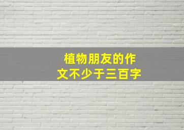 植物朋友的作文不少于三百字