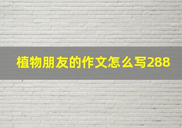 植物朋友的作文怎么写288