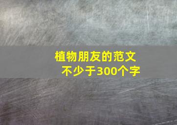 植物朋友的范文不少于300个字