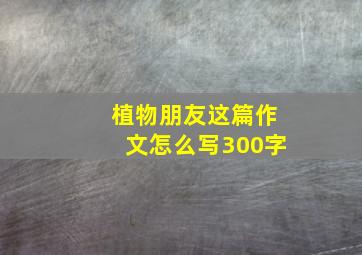 植物朋友这篇作文怎么写300字