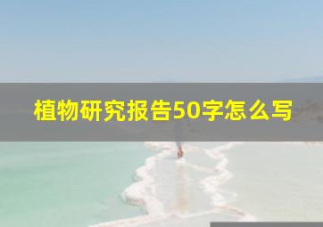 植物研究报告50字怎么写