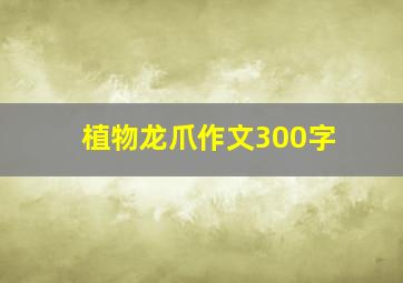 植物龙爪作文300字