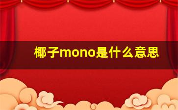 椰子mono是什么意思