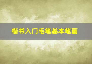 楷书入门毛笔基本笔画