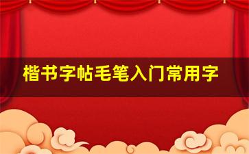 楷书字帖毛笔入门常用字