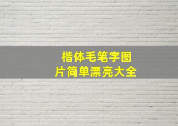 楷体毛笔字图片简单漂亮大全