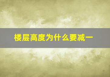 楼层高度为什么要减一