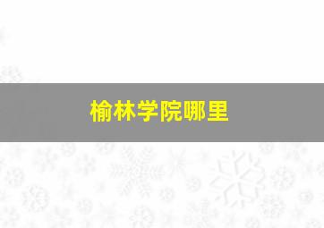 榆林学院哪里