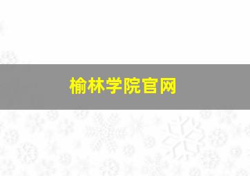 榆林学院官网