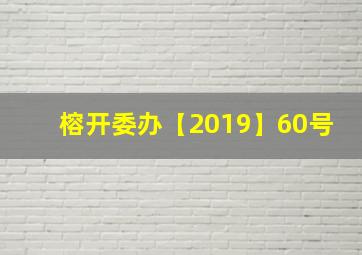 榕开委办【2019】60号