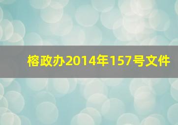 榕政办2014年157号文件