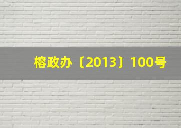 榕政办〔2013〕100号