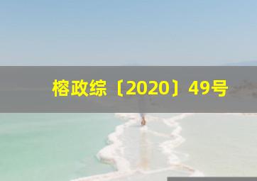 榕政综〔2020〕49号