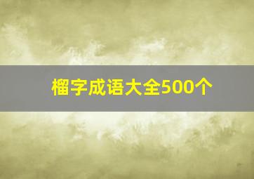 榴字成语大全500个