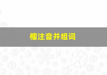 榴注音并组词