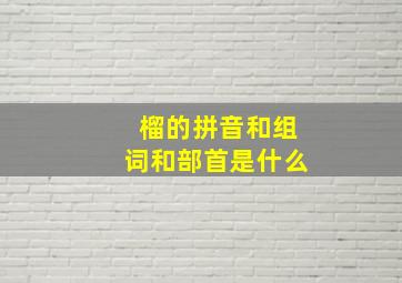 榴的拼音和组词和部首是什么