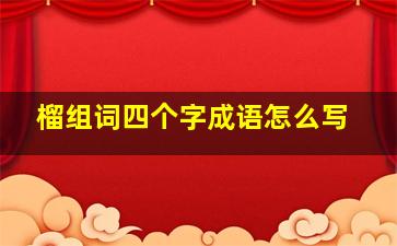 榴组词四个字成语怎么写