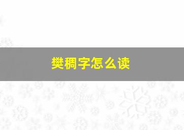 樊稠字怎么读