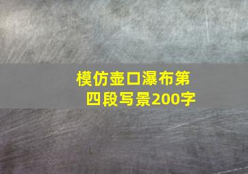 模仿壶口瀑布第四段写景200字