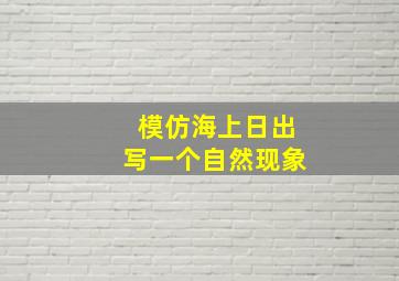 模仿海上日出写一个自然现象