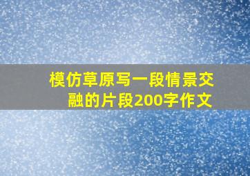 模仿草原写一段情景交融的片段200字作文