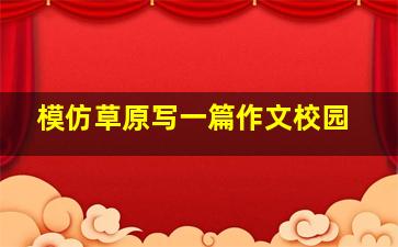 模仿草原写一篇作文校园