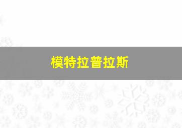 模特拉普拉斯