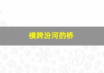 横跨汾河的桥