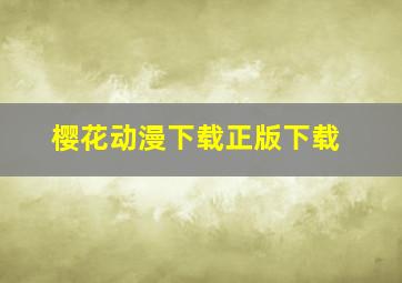 樱花动漫下载正版下载