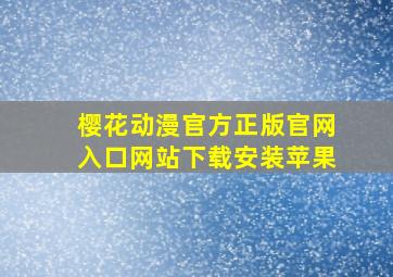 樱花动漫官方正版官网入口网站下载安装苹果