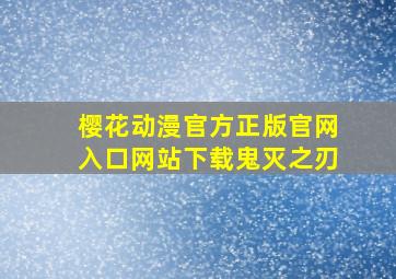 樱花动漫官方正版官网入口网站下载鬼灭之刃