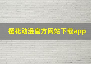 樱花动漫官方网站下载app