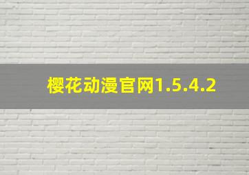 樱花动漫官网1.5.4.2