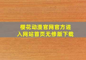 樱花动漫官网官方进入网站首页无修版下载