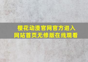 樱花动漫官网官方进入网站首页无修版在线观看