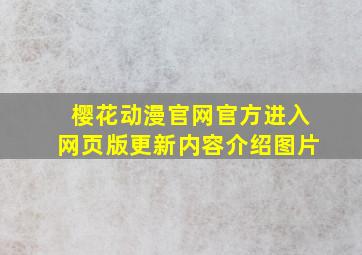 樱花动漫官网官方进入网页版更新内容介绍图片