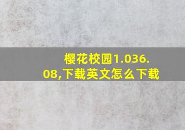 樱花校园1.036.08,下载英文怎么下载