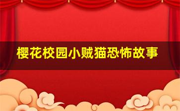 樱花校园小贼猫恐怖故事