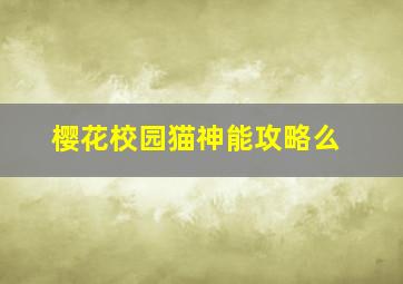 樱花校园猫神能攻略么