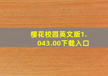 樱花校园英文版1.043.00下载入口