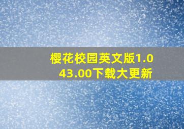 樱花校园英文版1.043.00下载大更新