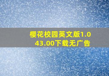 樱花校园英文版1.043.00下载无广告