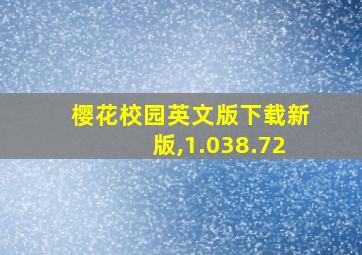 樱花校园英文版下载新版,1.038.72