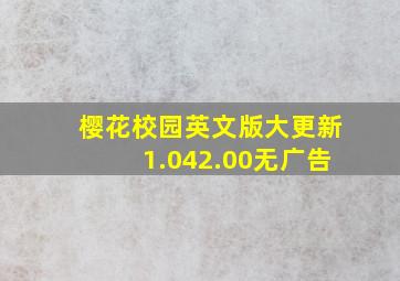 樱花校园英文版大更新1.042.00无广告