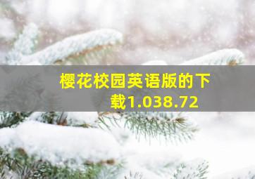 樱花校园英语版的下载1.038.72